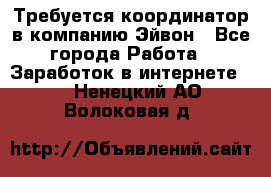 Требуется координатор в компанию Эйвон - Все города Работа » Заработок в интернете   . Ненецкий АО,Волоковая д.